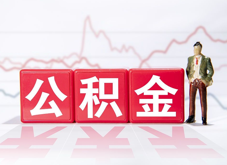 潜江公积金提5万（潜江公积金提取5万多久到账）