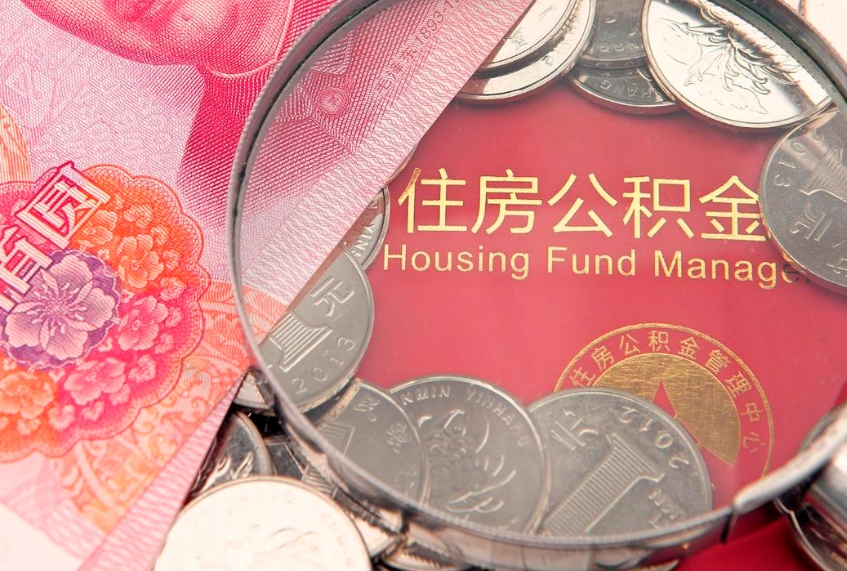 潜江佛山有房如何提取公积金（潜江佛山有房提取住房公积金）